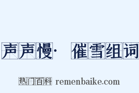 声声慢·催雪组词是什么意思的图片